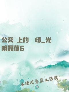 公交車上的詩請晴