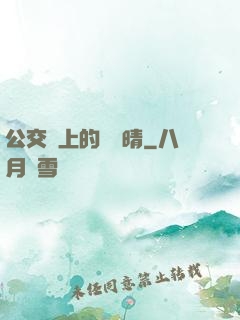 公交車上的詩請晴