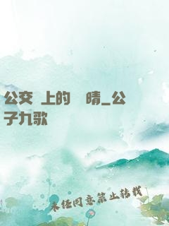 公交車上的詩請晴