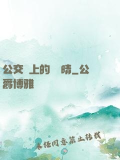 公交車上的詩請晴
