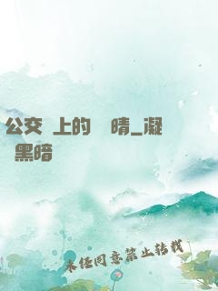 公交車上的詩請晴