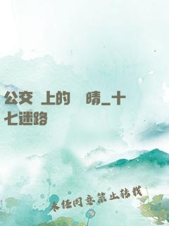公交車上的詩請晴