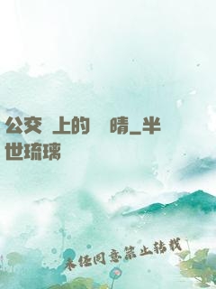 公交車上的詩請晴