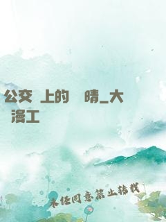 公交車上的詩請晴