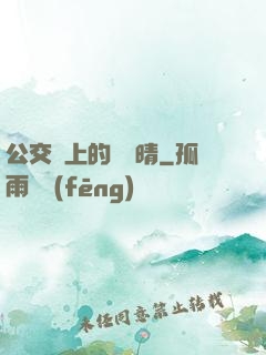 公交車上的詩請晴