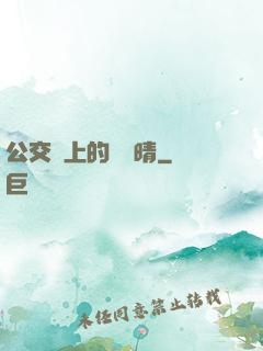 公交車上的詩請晴