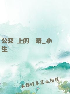 公交車上的詩請晴