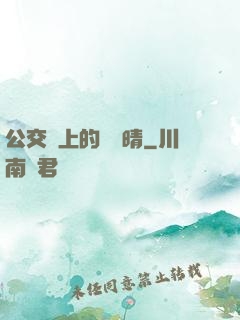 公交車上的詩請晴