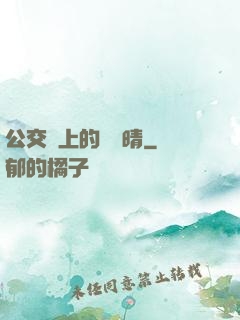 公交車上的詩請晴