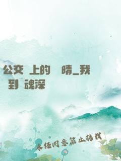 公交車上的詩請晴
