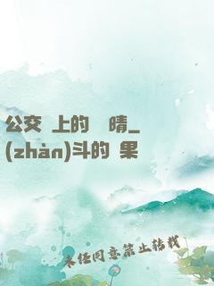 公交車上的詩請晴