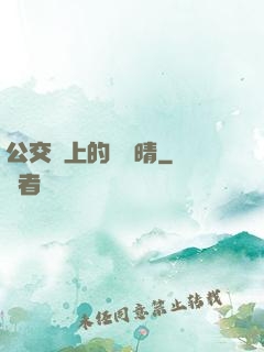 公交車上的詩請晴