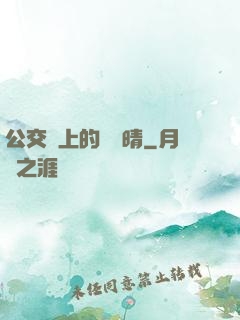 公交車上的詩請晴