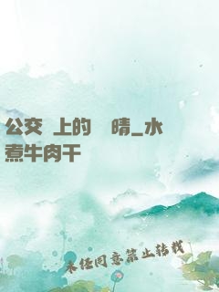 公交車上的詩請晴