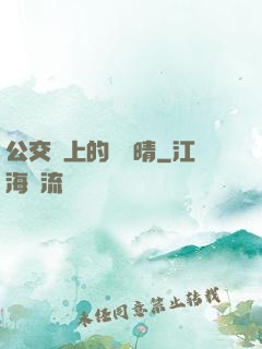 公交車上的詩請晴