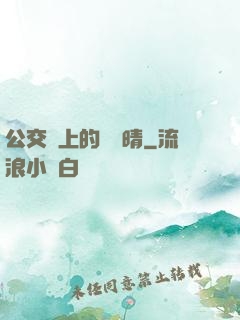 公交車上的詩請晴