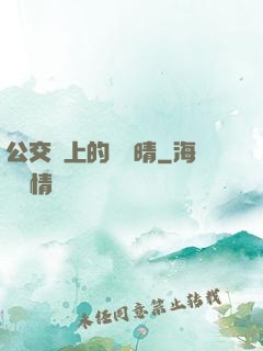 公交車上的詩請晴