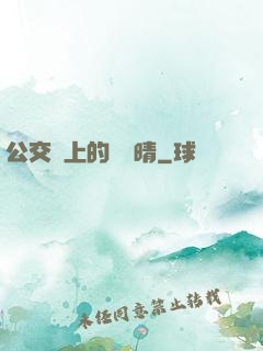 公交車上的詩請晴