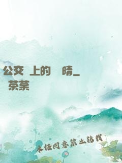 公交車上的詩請晴