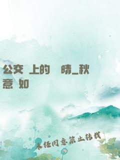 公交車上的詩請晴