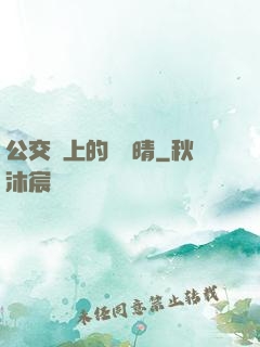 公交車上的詩請晴