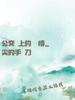 公交車上的詩請晴