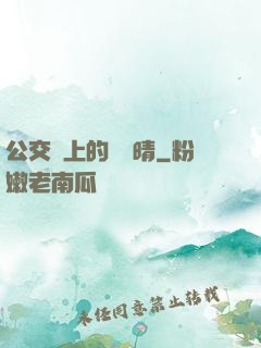 公交車上的詩請晴