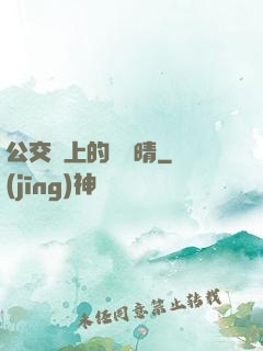 公交車上的詩請晴