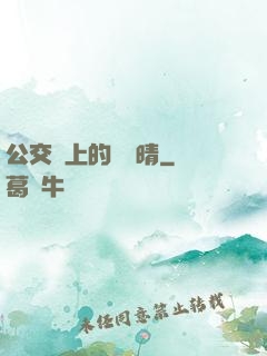 公交車上的詩請晴