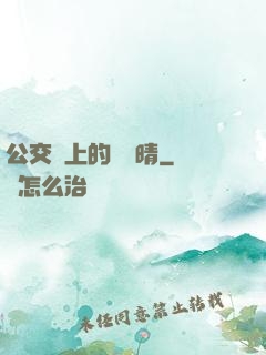 公交車上的詩請晴