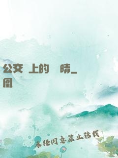 公交車上的詩請晴