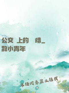 公交車上的詩請晴
