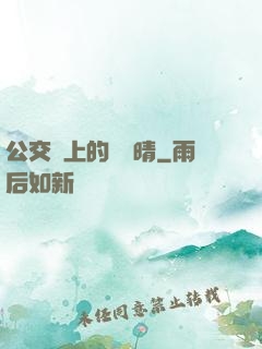 公交車上的詩請晴