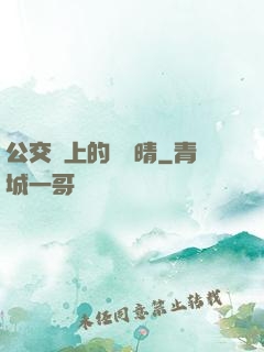 公交車上的詩請晴