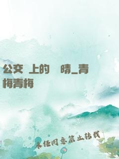 公交車上的詩請晴