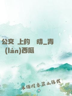 公交車上的詩請晴