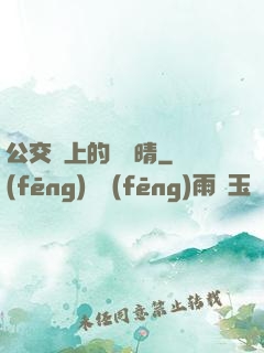 公交車上的詩請晴