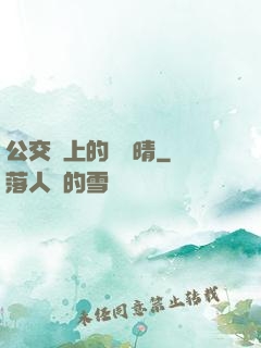 公交車上的詩請晴