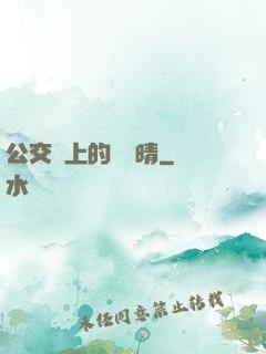公交車上的詩請晴
