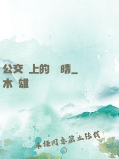公交車上的詩請晴