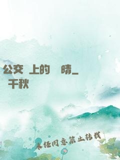 公交車上的詩請晴
