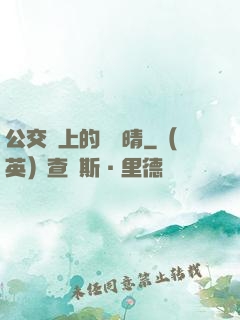 公交車上的詩請晴