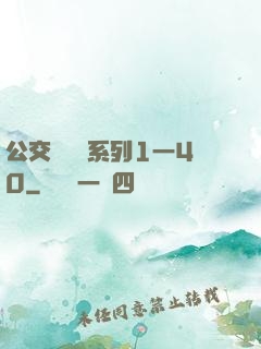 公交車艷婦系列1一40