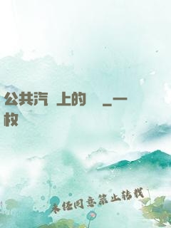 公共汽車上的輪桿