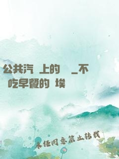 公共汽車上的輪桿