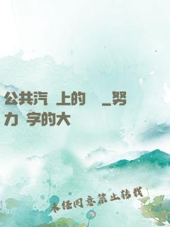 公共汽車上的輪桿