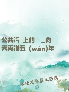 公共汽車上的輪桿