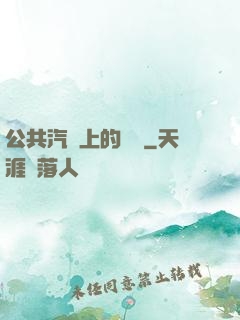 公共汽車上的輪桿