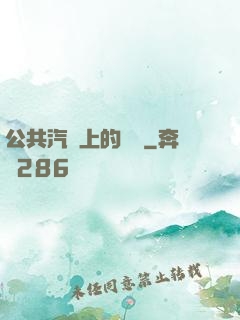 公共汽車上的輪桿