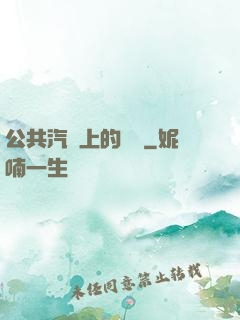 公共汽車上的輪桿